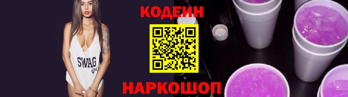Кодеин напиток Lean (лин) Ульяновск